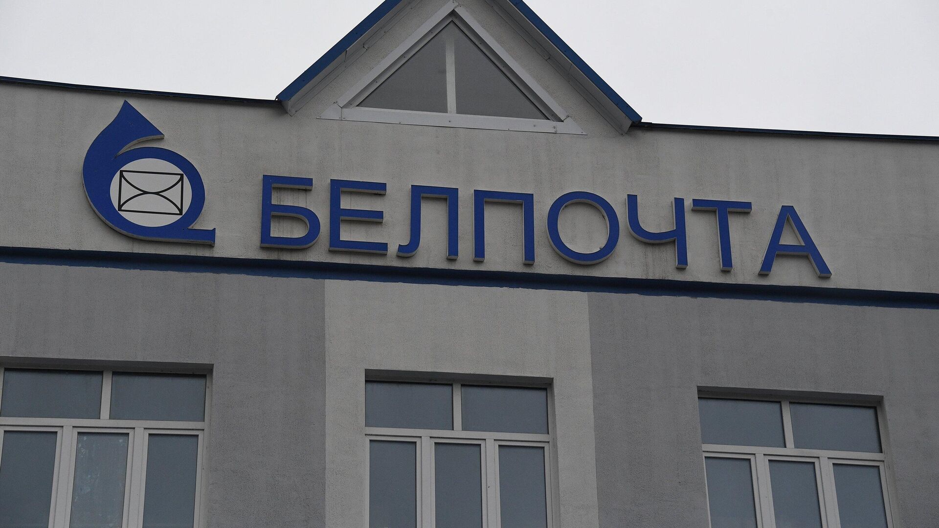Офис Белпочты - Sputnik Беларусь, 1920, 04.05.2022