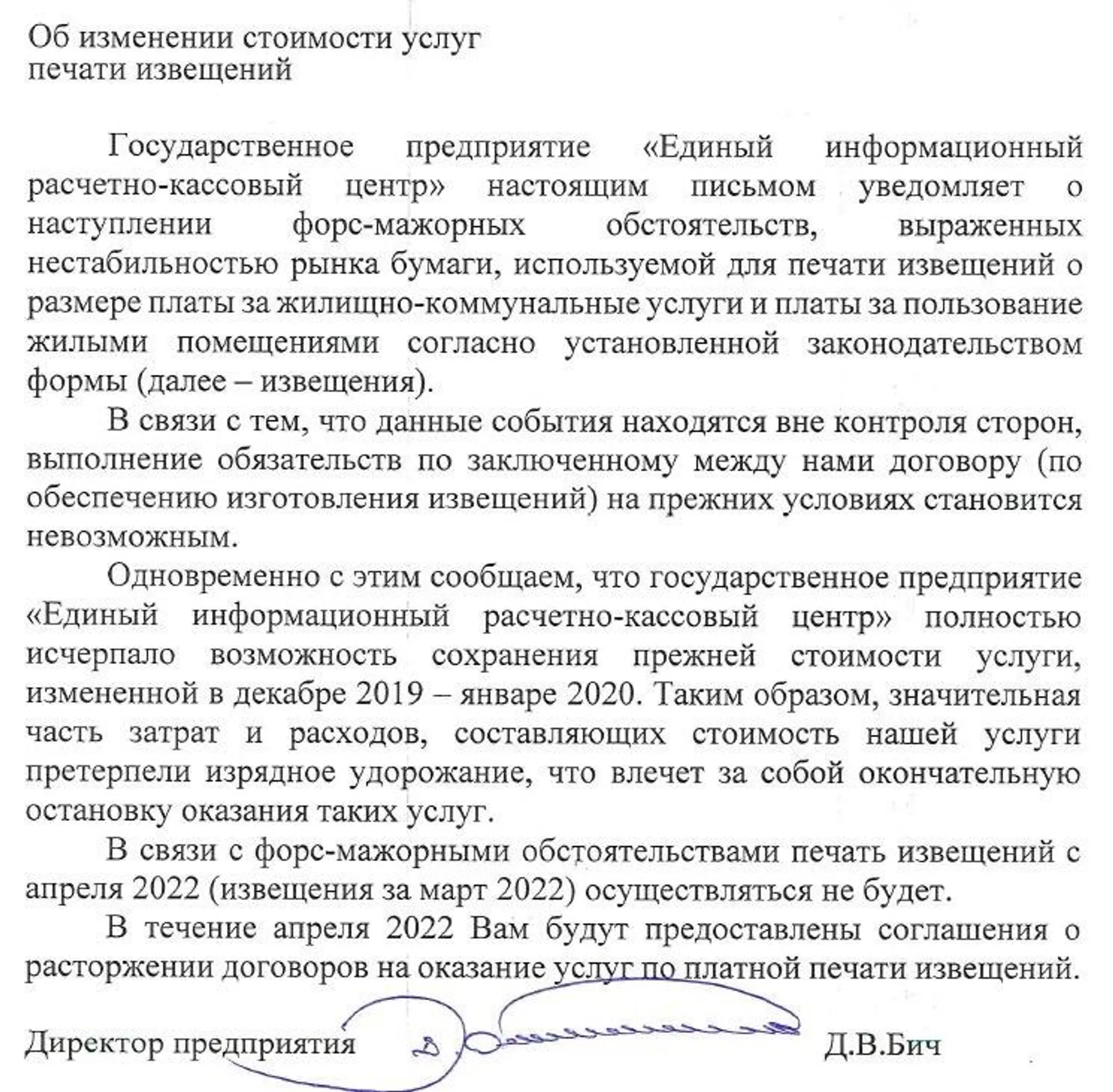 Письмо из Единого информационного расчетно-справочного центра (ЕИРКЦ) - Sputnik Беларусь, 1920, 20.04.2022