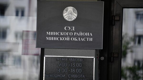 Суд Минского района Минской области - Sputnik Беларусь