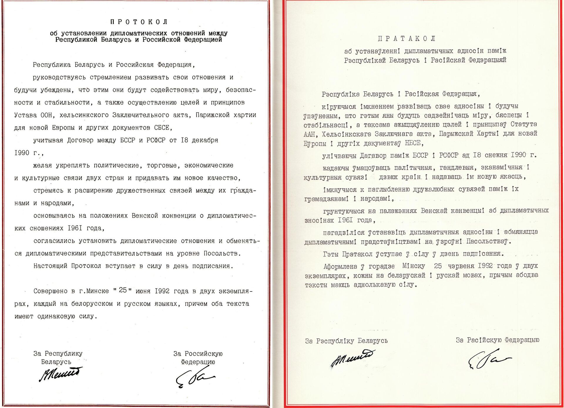Протокол об установлении дипломатических отношений между Республикой Беларусь и Российской Федерацией - Sputnik Беларусь, 1920, 25.06.2022
