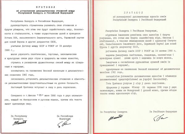 Протокол об установлении дипломатических отношений между Республикой Беларусь и Российской Федерацией. - Sputnik Беларусь