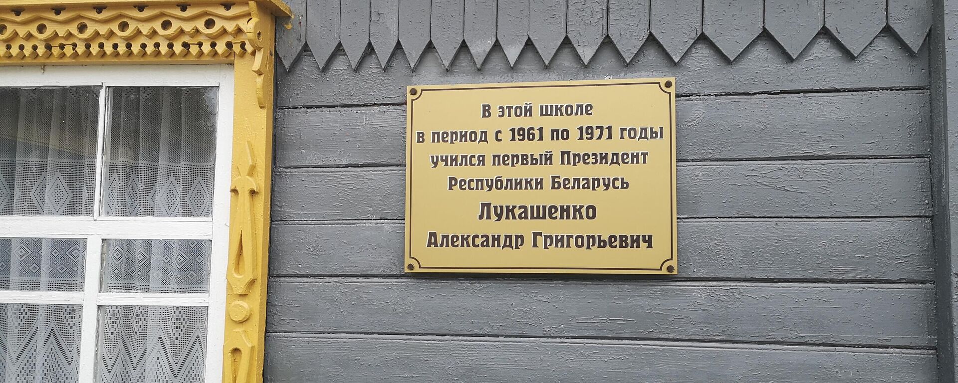Школа в Копыси, где учился Александр Лукашенко - Sputnik Беларусь, 1920, 01.09.2024