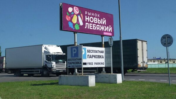 Рынок Новый Лебяжий - Sputnik Беларусь