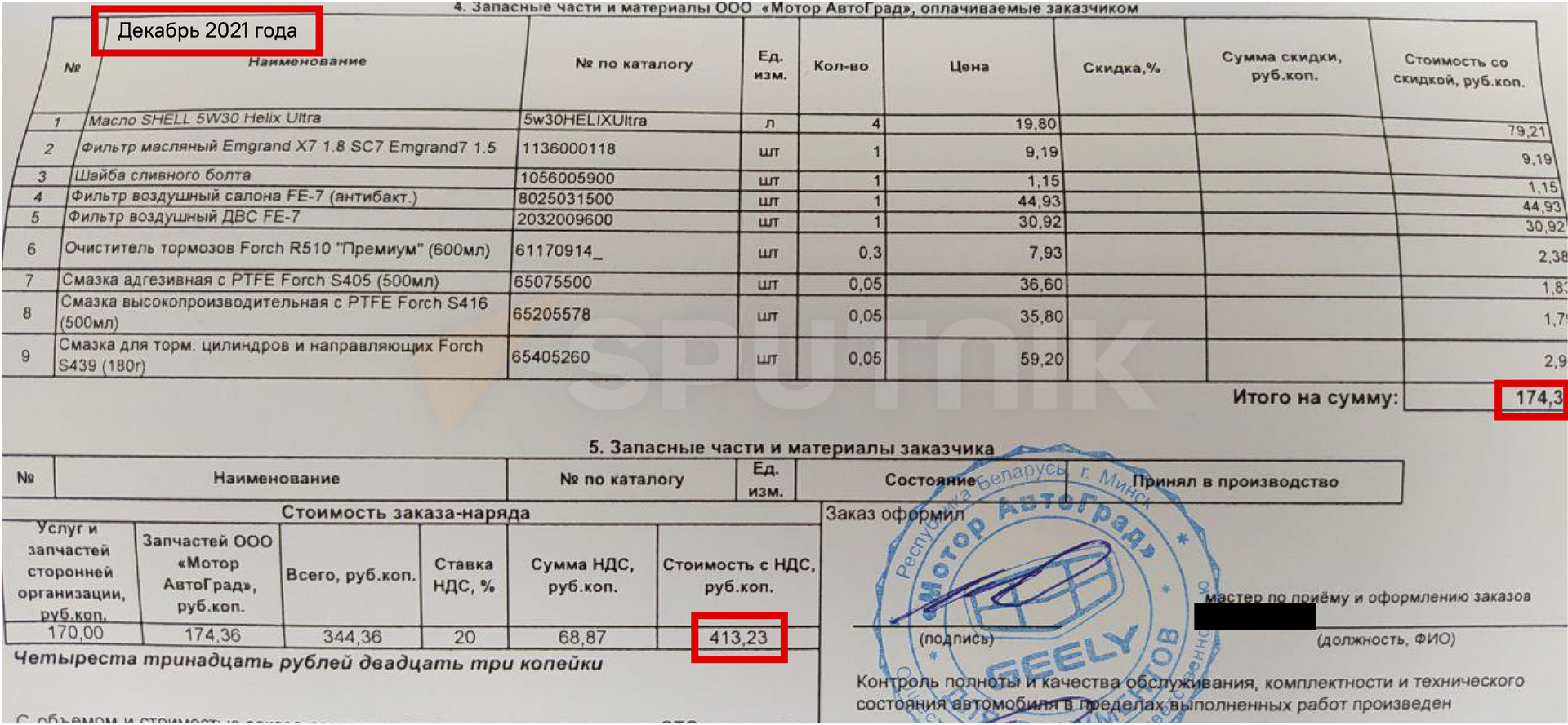 Стоимость обслуживания Geely GS в декабре 2021 года - Sputnik Беларусь, 1920, 11.08.2022