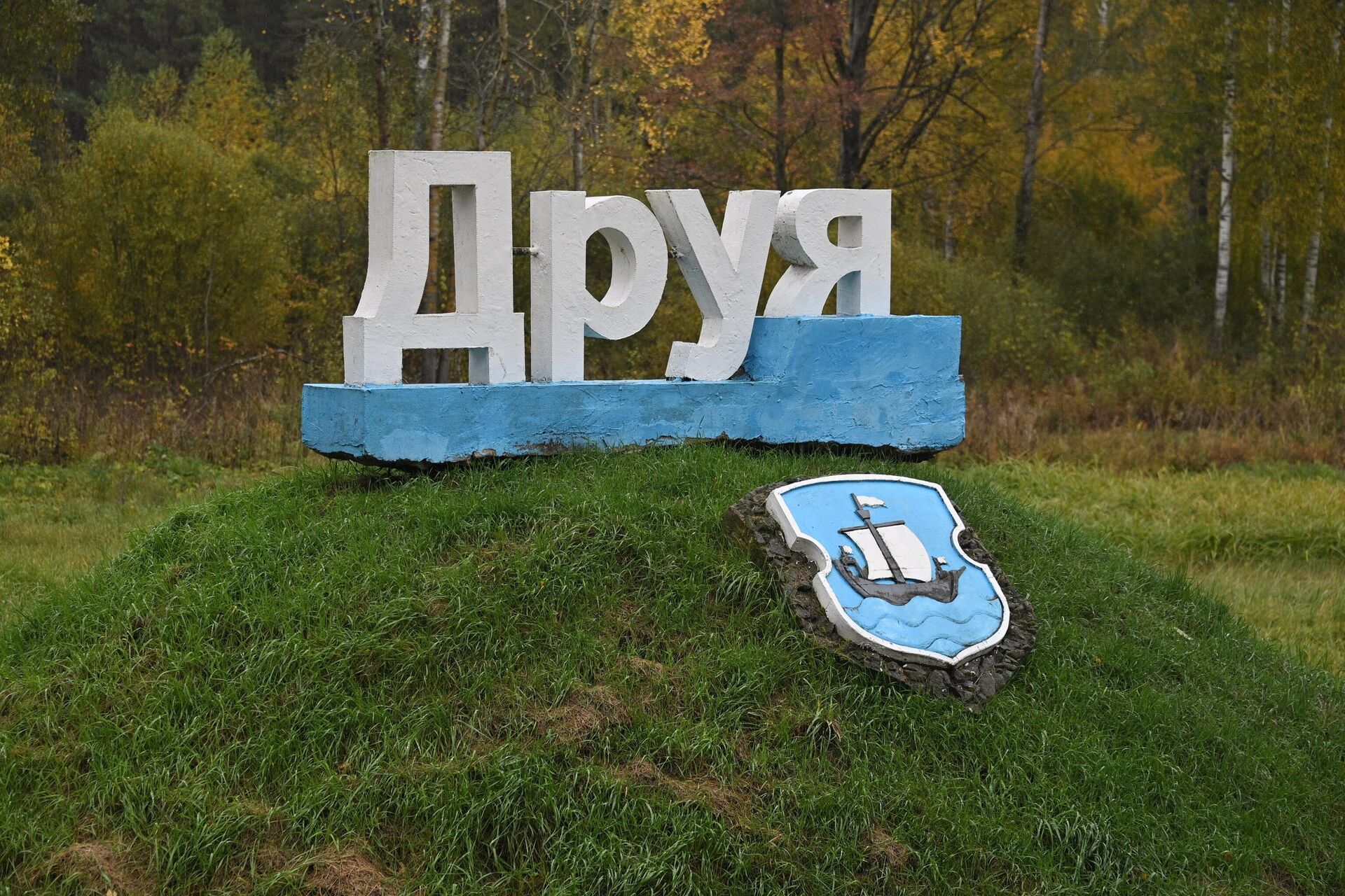 Агрогородок Друя Браславского района Витебской области - Sputnik Беларусь, 1920, 25.09.2025