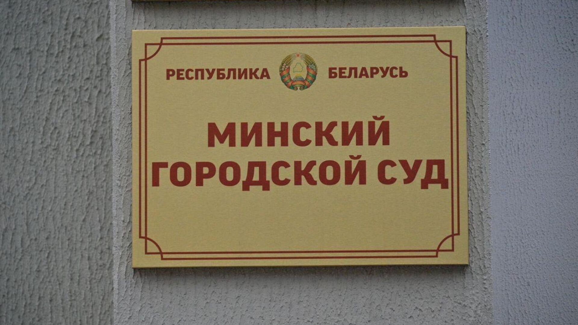 Минский городской суд - Sputnik Беларусь, 1920, 08.12.2022