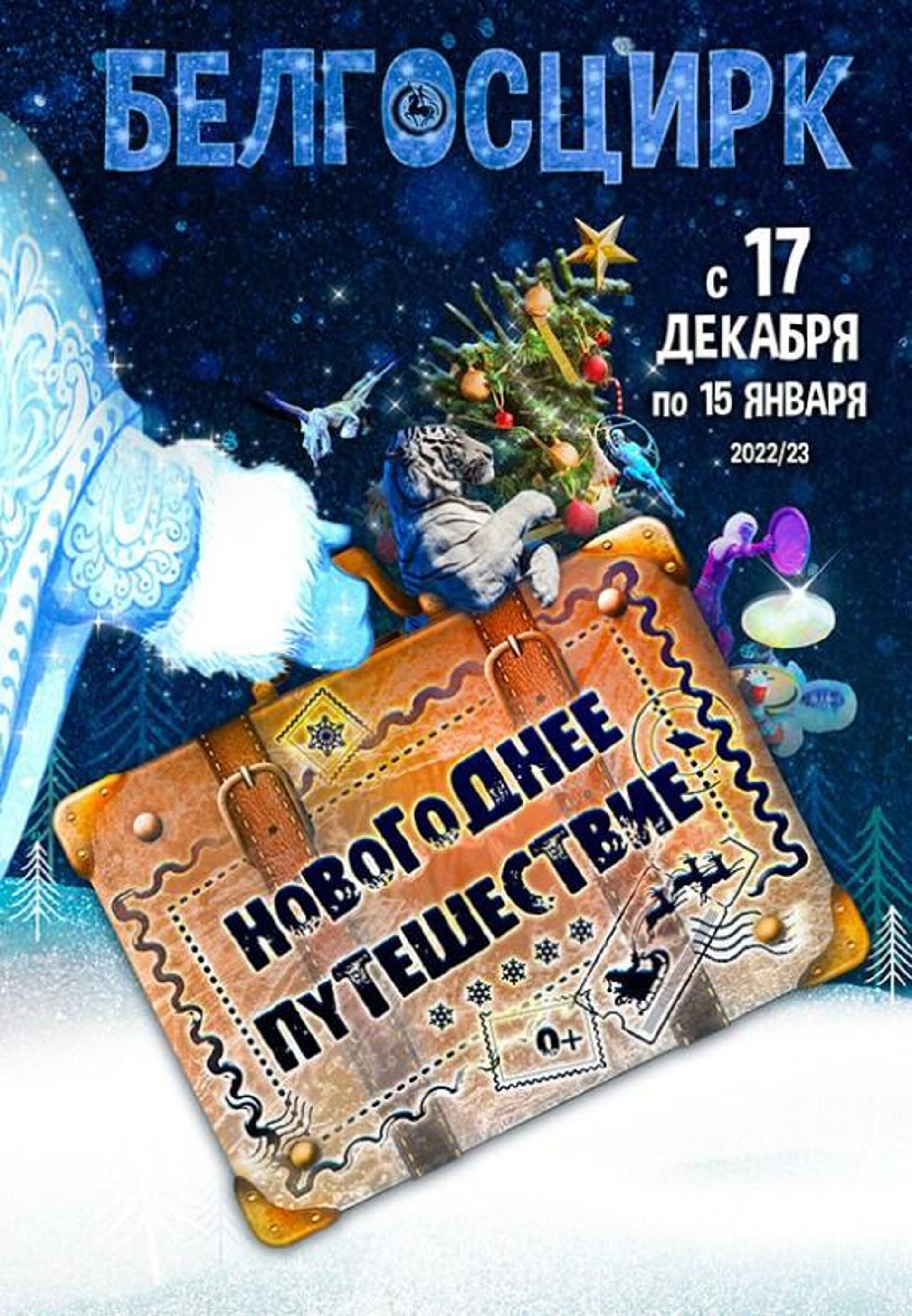 В канун новогодних праздников Белгосцирк приглашает в незабываемое Новогоднее путешествие - Sputnik Беларусь, 1920, 21.12.2022