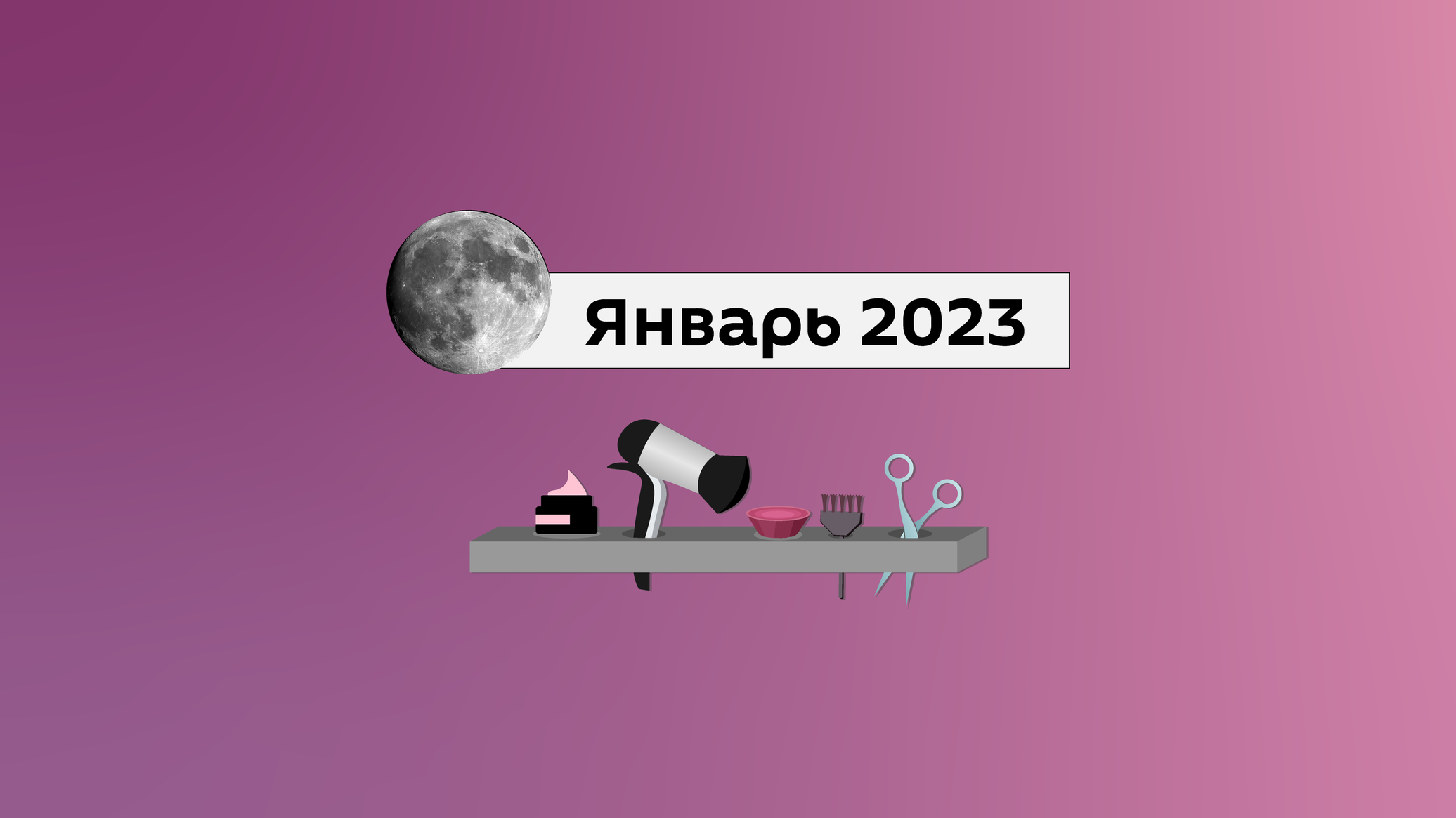 Стрижка январь 2023