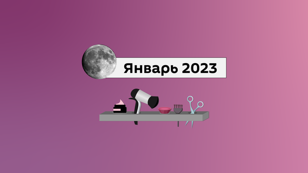Лунный календарь бьюти-процедур на январь 2023 - Sputnik Беларусь