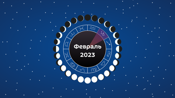 Лунный календарь садовода и огородника на февраль 2023 года - Sputnik Беларусь