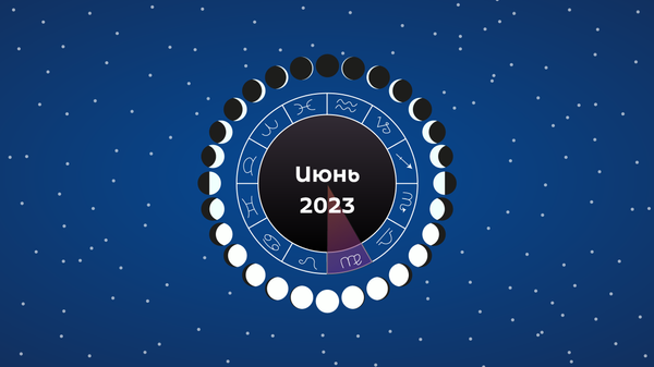 Лунный календарь садовода и огородника на июнь 2023 года - Sputnik Беларусь