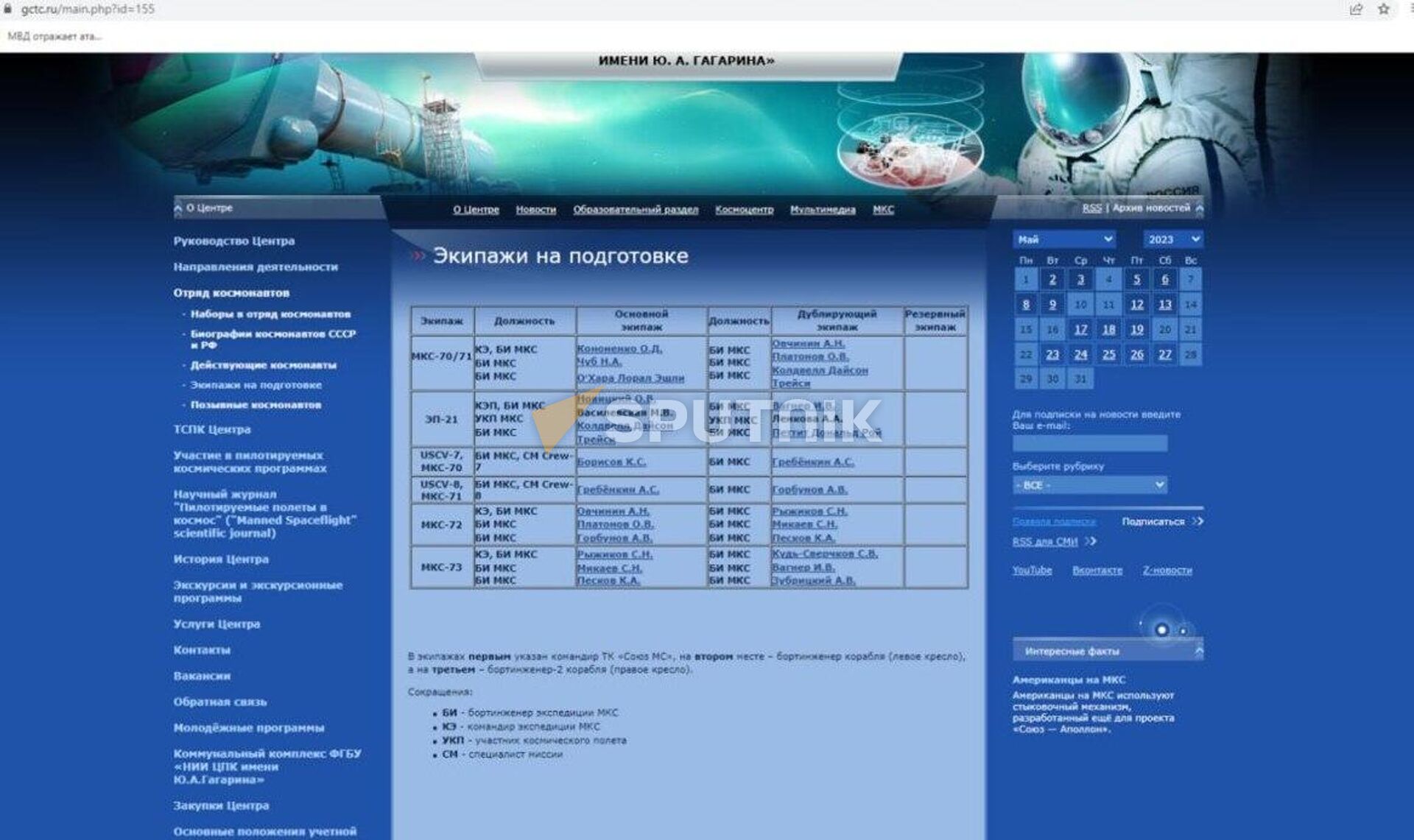 Список экипажей на подготовке на сайте Центра подготовки космонавтов - Sputnik Беларусь, 1920, 29.05.2023
