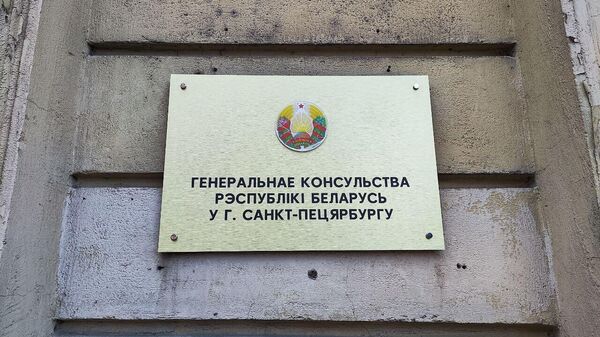 Табличка на здании Генконсульства - Sputnik Беларусь