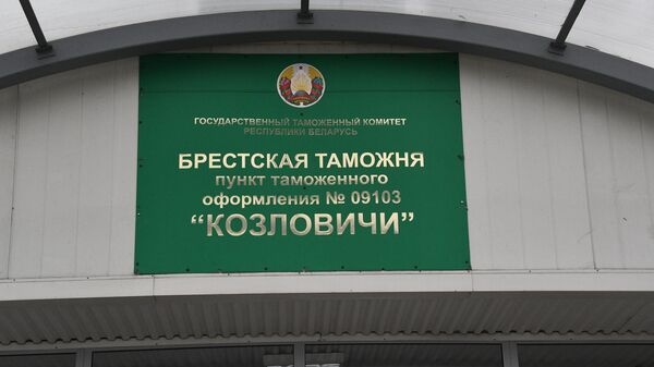 Пункт пропуска Козловичи - Sputnik Беларусь