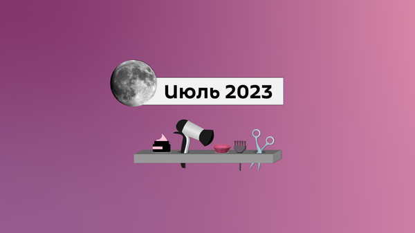 Лунный календарь стрижек на июль 2023 - Sputnik Беларусь