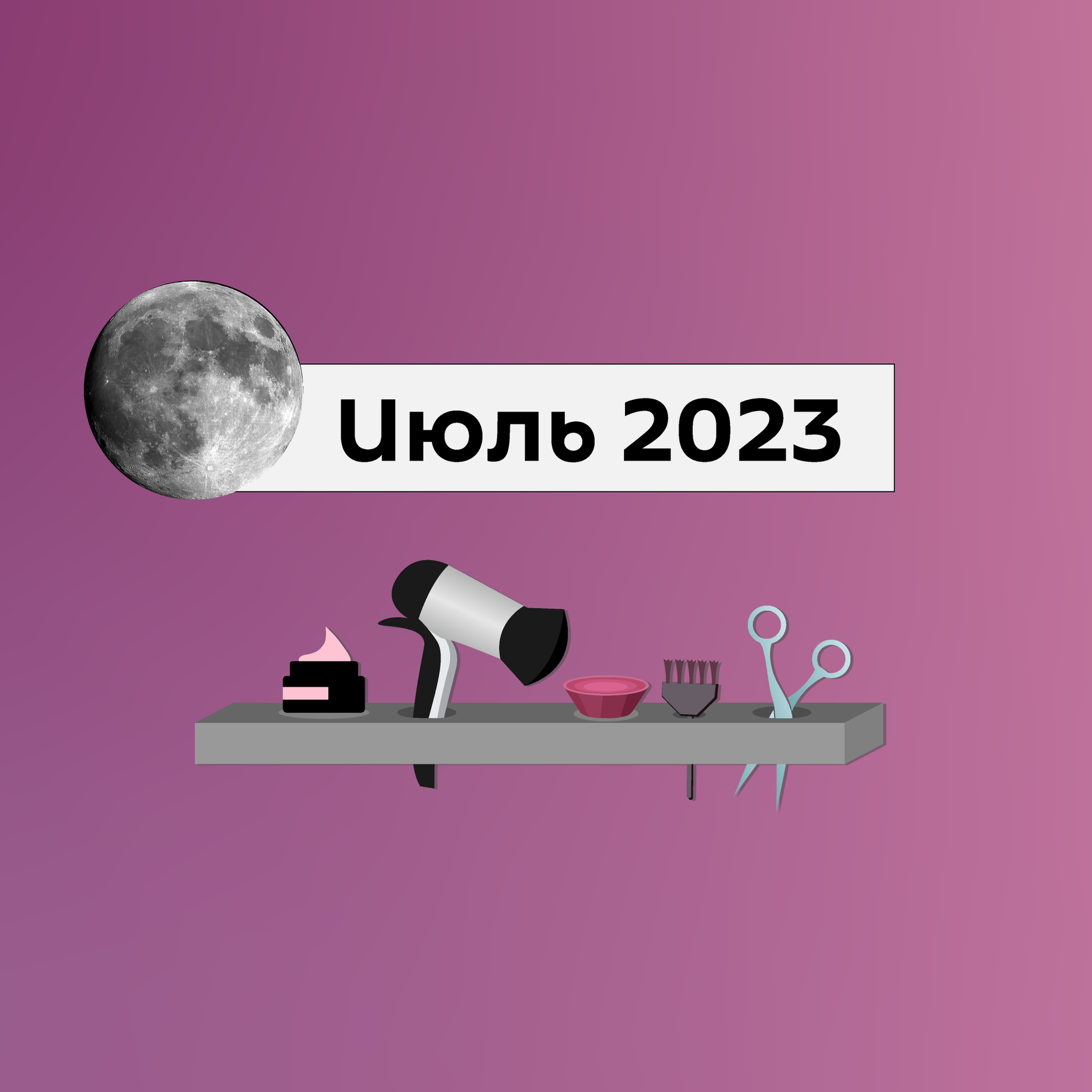 Лунный календарь стрижек на июль 2023 - 29.06.2023, Sputnik Беларусь