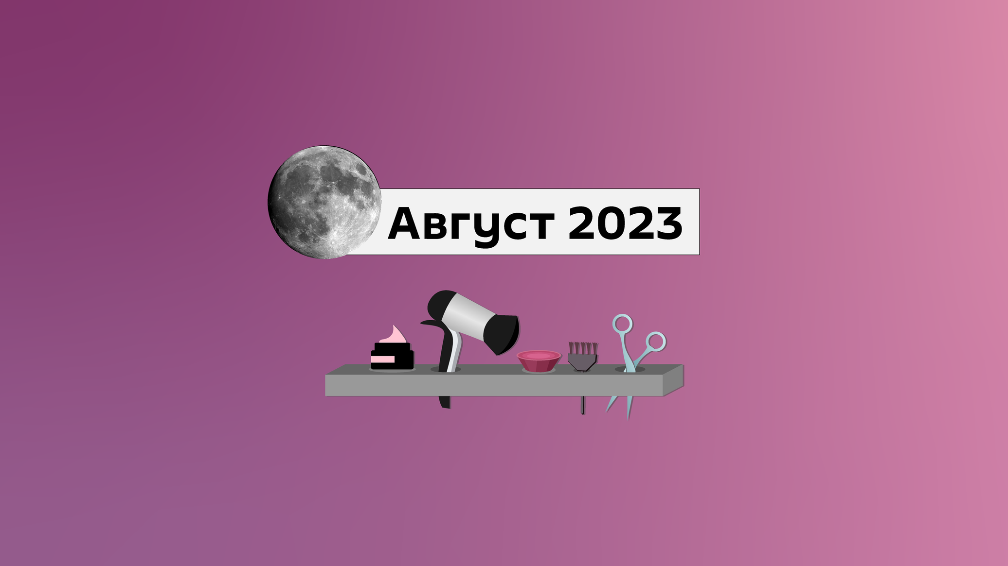 Календарь стрижек на август 2021: когда стричь волосы