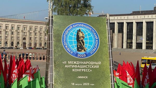 II Международный антифашистский конгресс проходит в Минске - Sputnik Беларусь