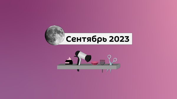 Лунный календарь стрижек на сентябрь 2023 - Sputnik Беларусь