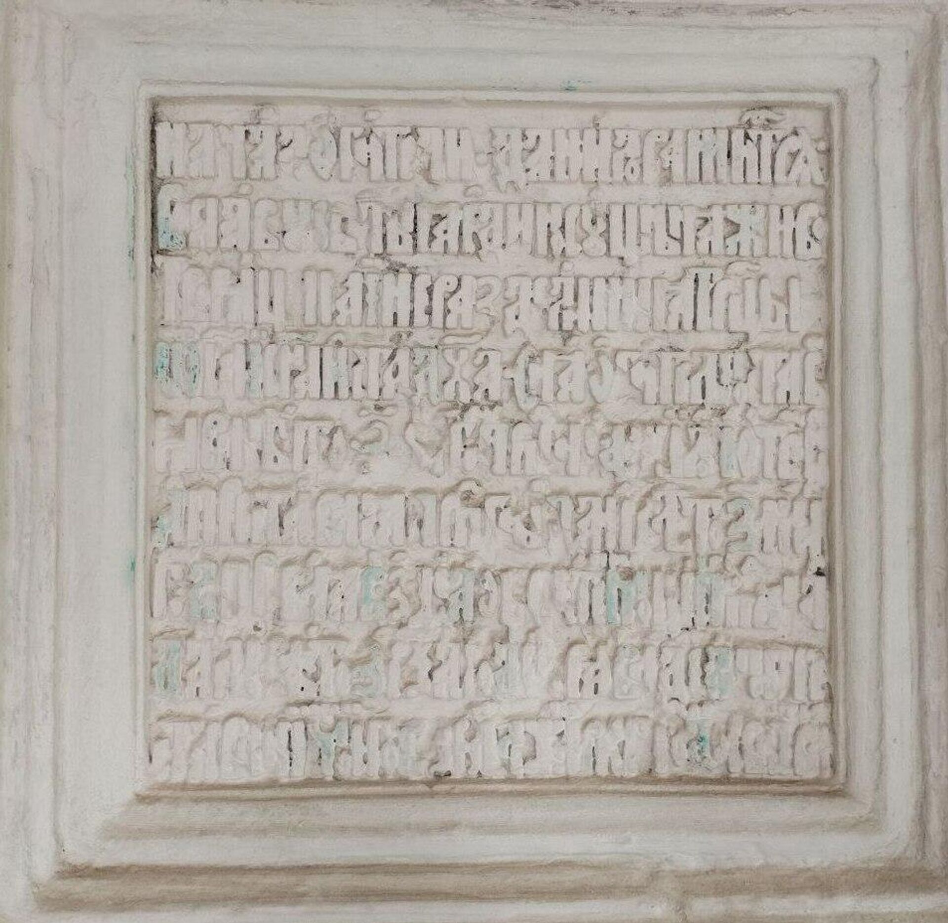 Если вы увлекаетесь церковно-славянским, можно поразгадывать эти надписи белым по белому в Даниловом монастыре - Sputnik Беларусь, 1920, 31.08.2023