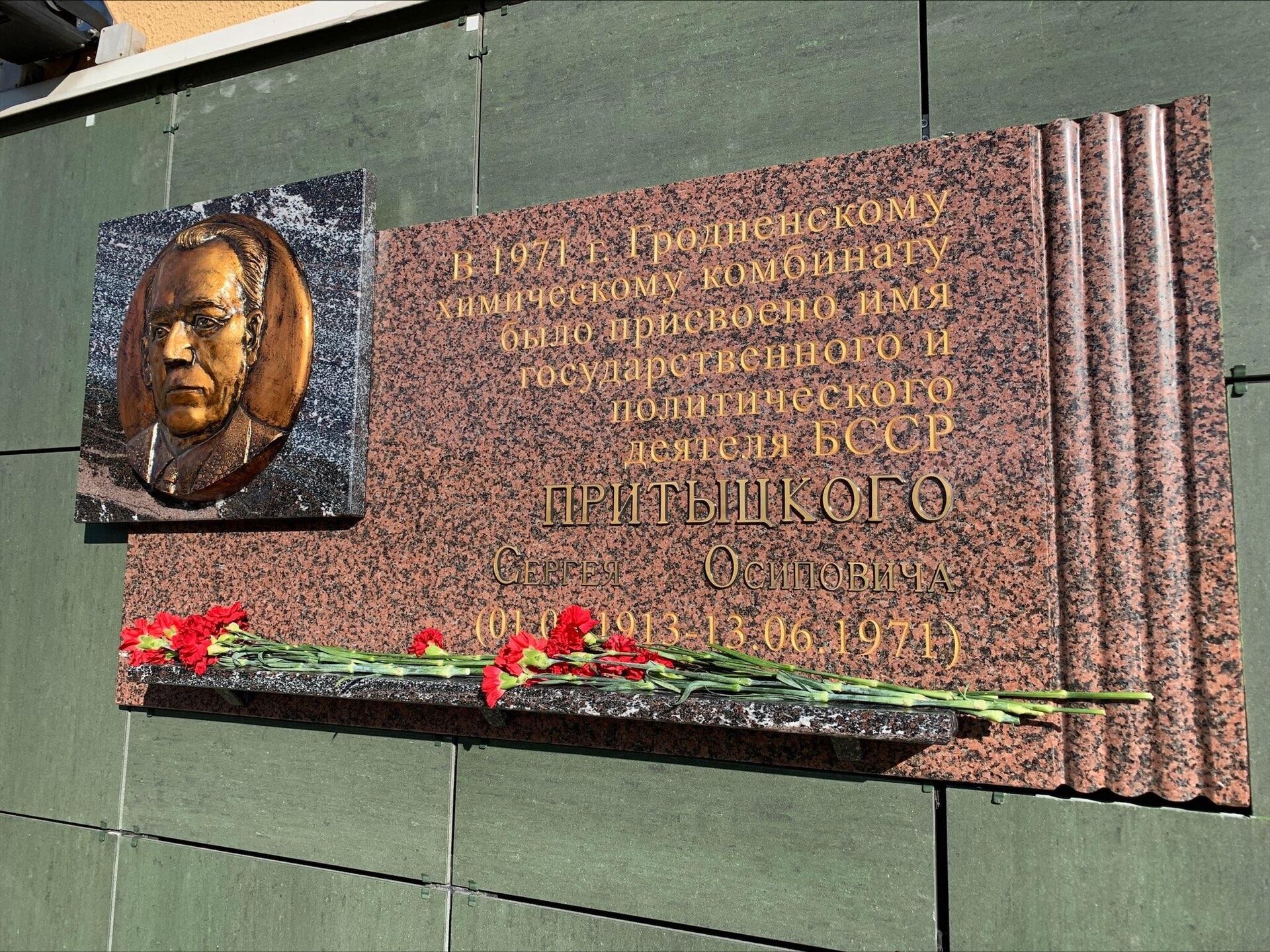 Мемориальная доска в честь С. Притыцкого - Sputnik Беларусь, 1920, 17.02.2024