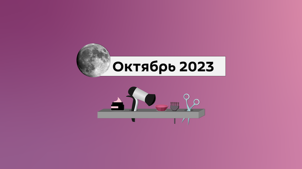 Лунный календарь на октябрь 2023  - Sputnik Беларусь