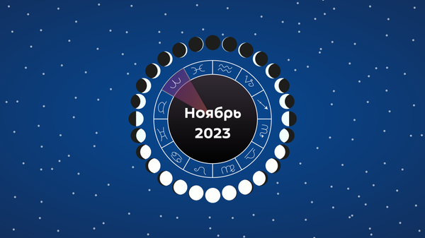 Лунный календарь на ноябрь - Sputnik Беларусь