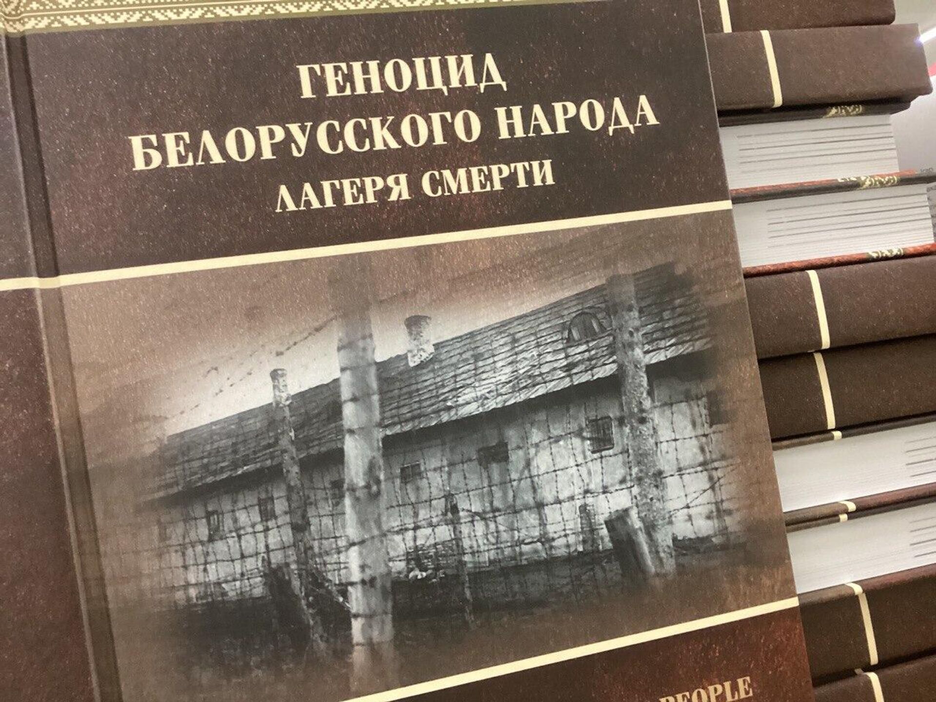 Книга из серии Геноцид белорусского народа - Sputnik Беларусь, 1920, 08.11.2023