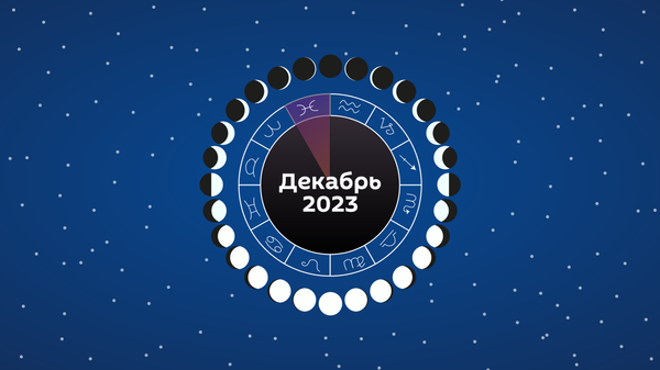 Лунный календарь на декабрь 2023 - Sputnik Беларусь