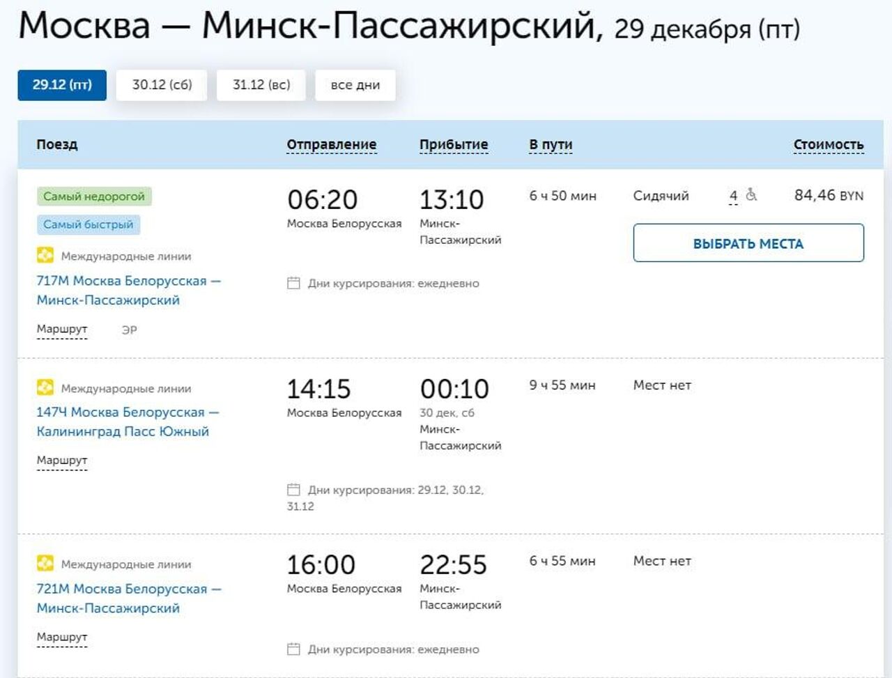 Раскуплены почти все билеты из Москвы в Минск на предновогодние дни -  30.11.2023, Sputnik Беларусь