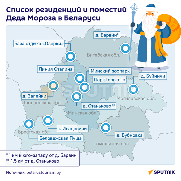 Резиденции и поместья Дедов Морозов в Беларуси – инфографика - Sputnik Беларусь