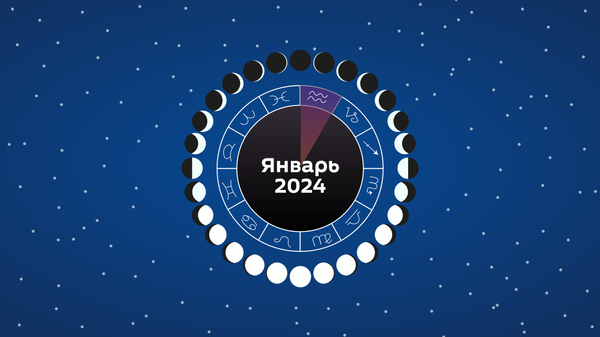 Лунный календарь январь 2024 - Sputnik Беларусь