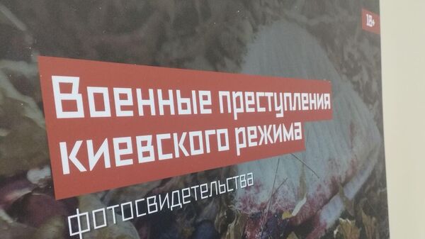 Фотовыставка Военные преступления киевского режима - Sputnik Беларусь