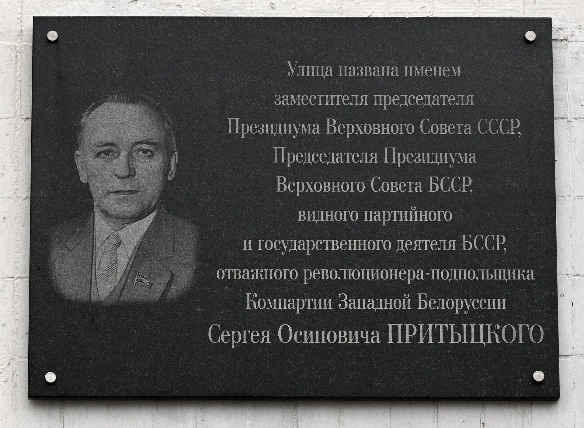 Мемориальная доска на улице Притыцкого в Минске - Sputnik Беларусь, 1920, 17.02.2024