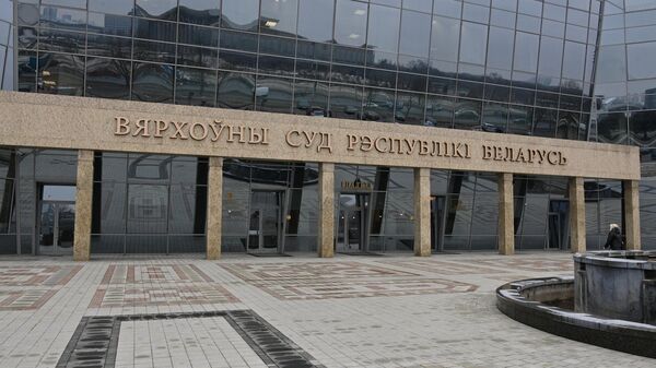 Верховный суд Республики Беларусь - Sputnik Беларусь