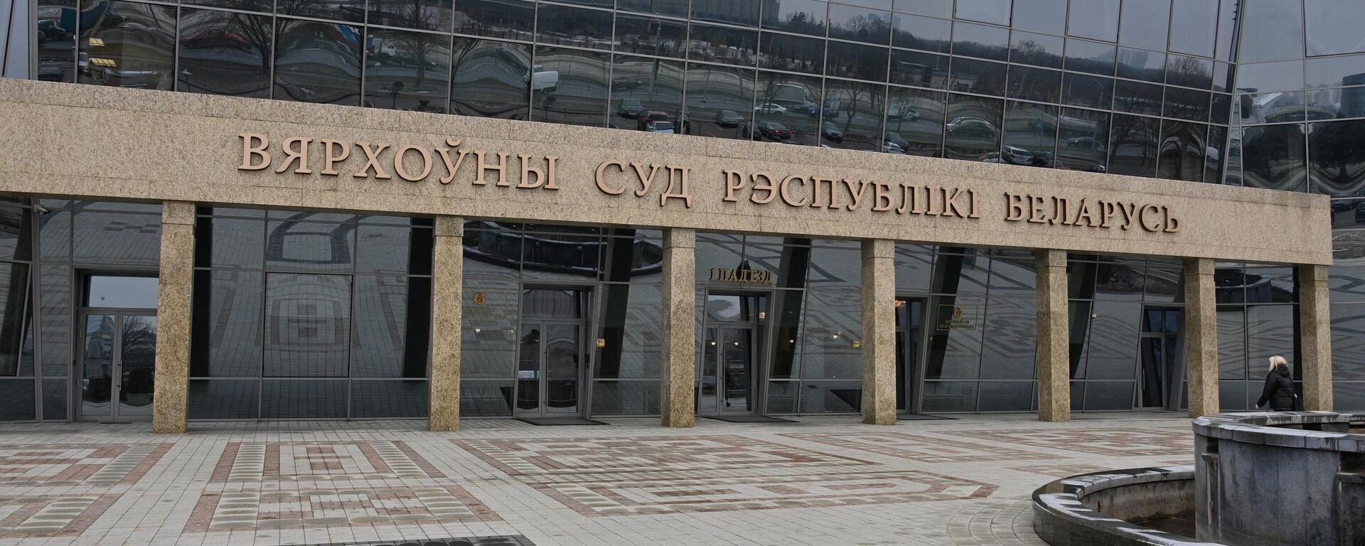 Верховный суд Республики Беларусь - Sputnik Беларусь, 1920, 10.11.2025