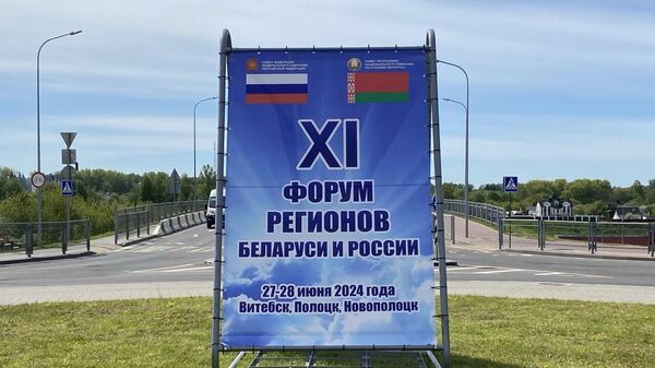 Форум регионов Беларуси и России 27-28 июня 2024 года - Sputnik Беларусь