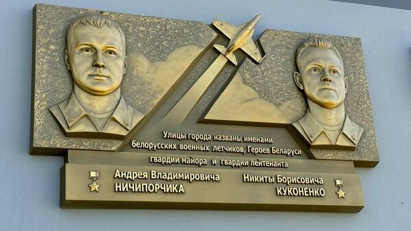 Мемориальная доска в честь летчиков-героев Ничипорчико и Куконенко - Sputnik Беларусь