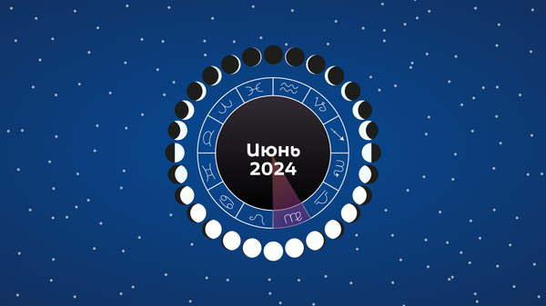 Лунный календарь садовода и огородника на июнь 2024 - Sputnik Беларусь