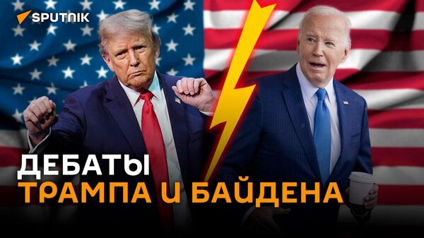 Дебаты Трампа и Байдена в прямом эфире с русским переводом – трансляция - Sputnik Беларусь