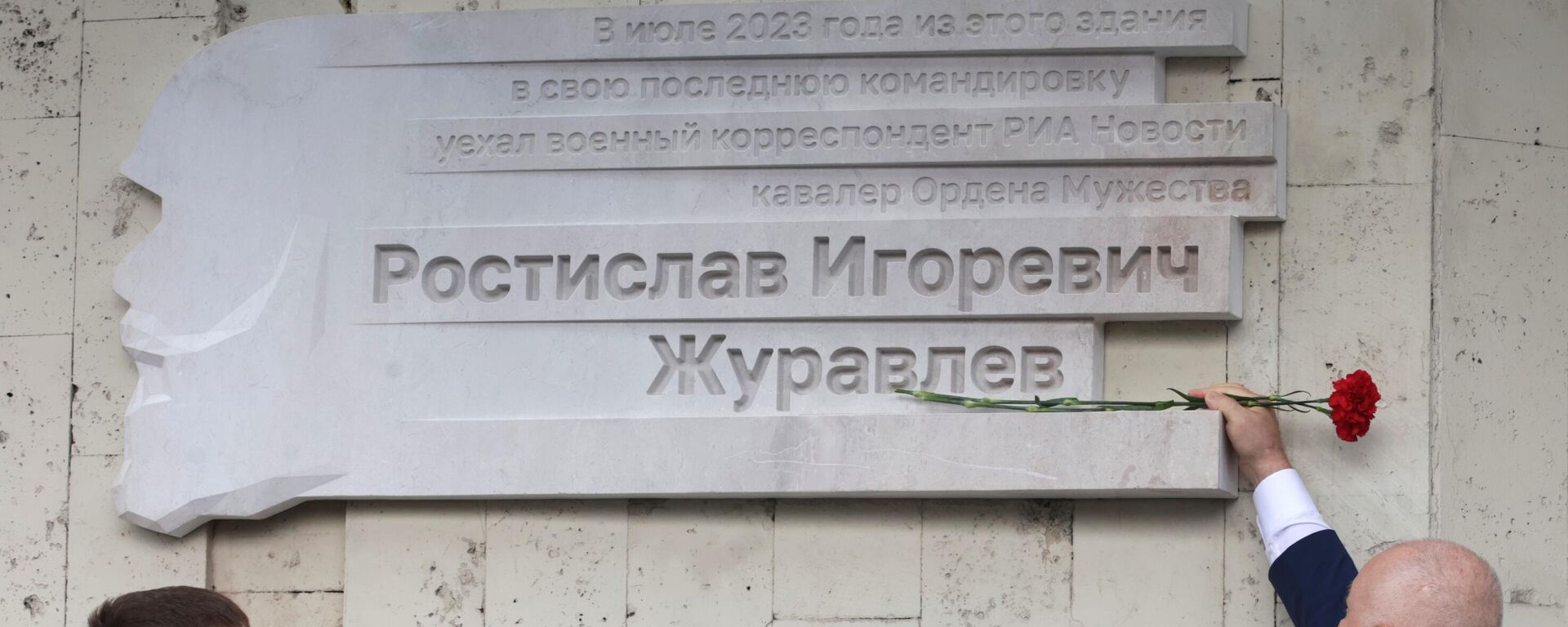 Адкрыццё мемарыяльнай дошкі ваенкору Расціславу Жураўлёву - Sputnik Беларусь, 1920, 15.07.2024