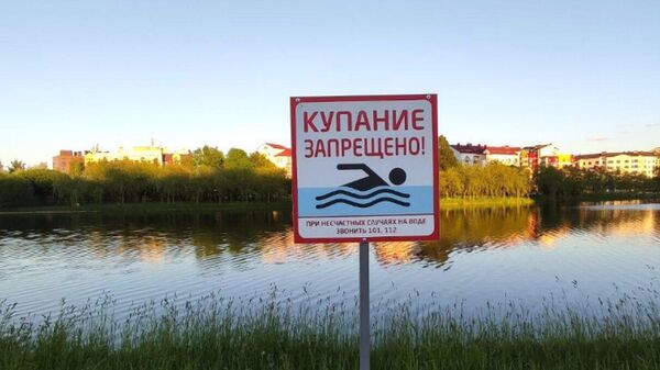 Запрещающий знак у водоема - Sputnik Беларусь