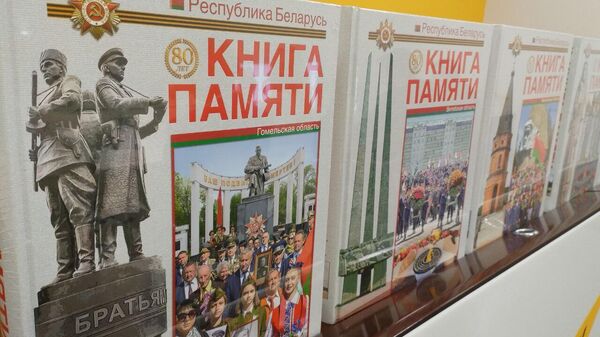 Кнігу пра ўклад беларусаў у Перамогу прэзентавалі ў Мінску - Sputnik Беларусь