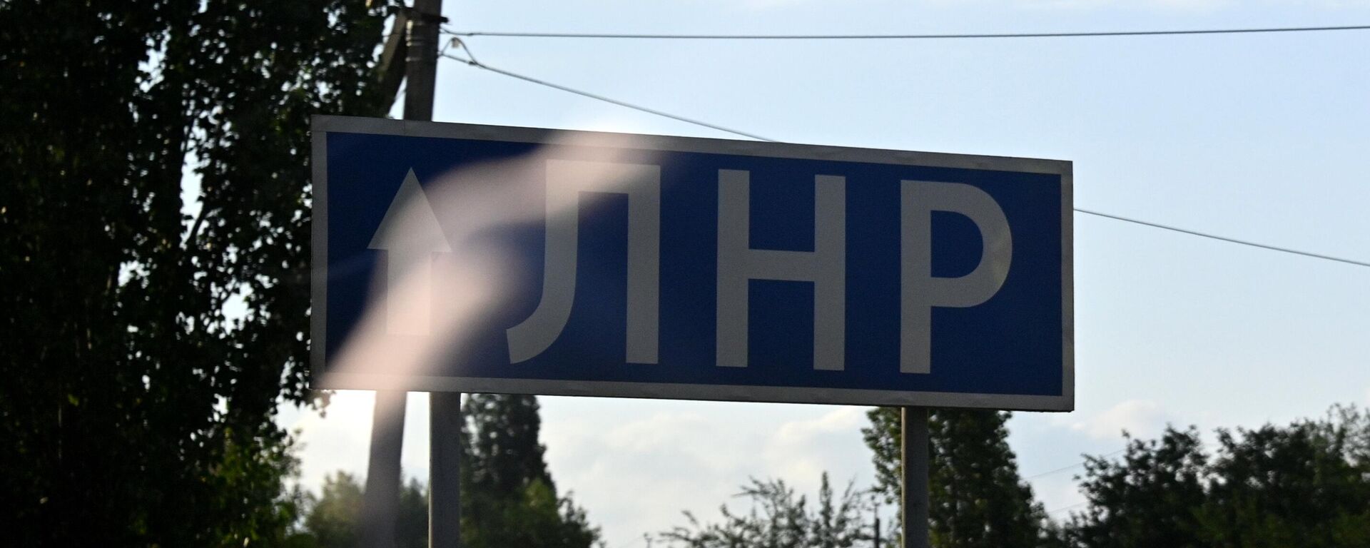 Паказальнік на ўездзе ў ЛНР - Sputnik Беларусь, 1920, 18.08.2024