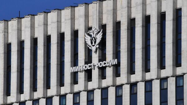 Здание министерства юстиции Российской Федерации - Sputnik Беларусь