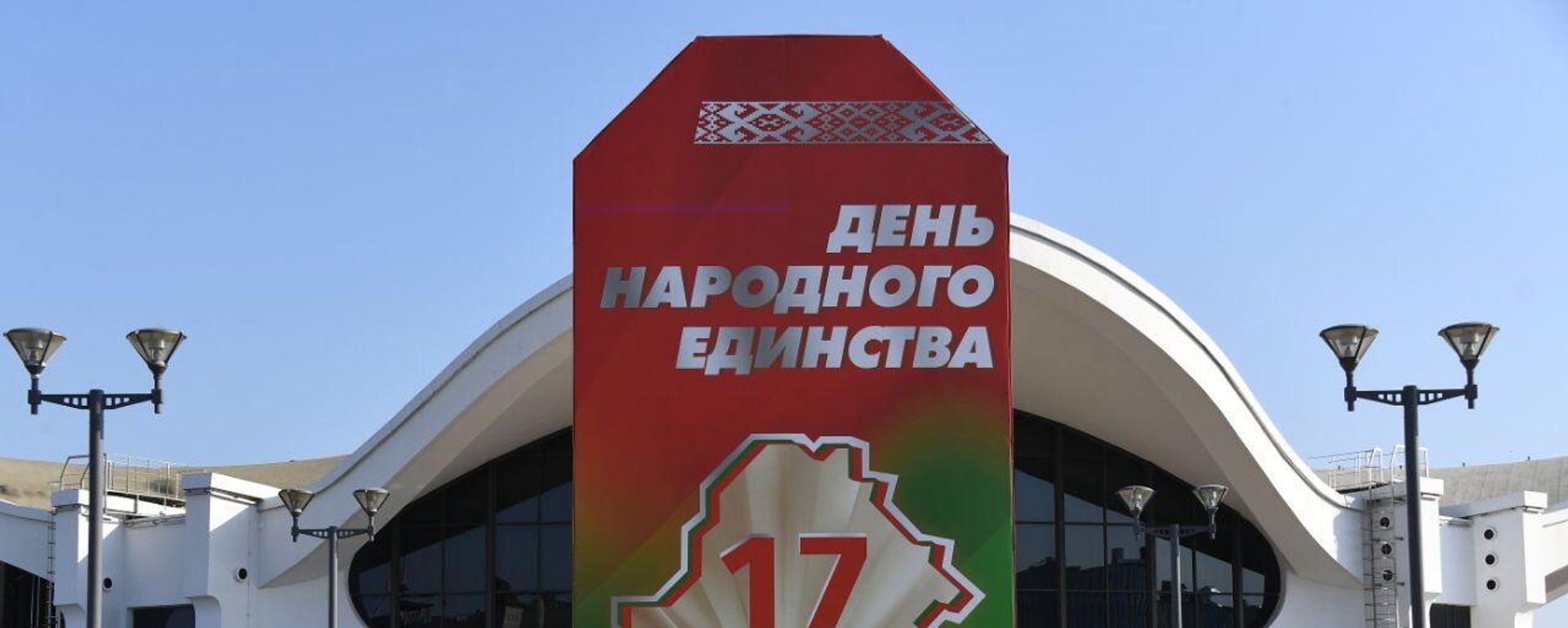 Дзень народнага адзінства - Sputnik Беларусь, 1920, 14.09.2026