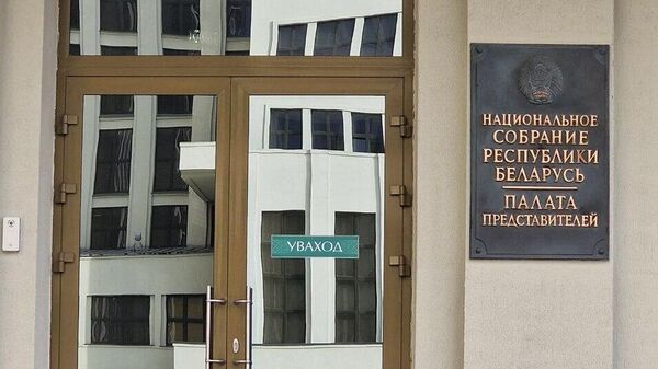 Палата представителей Национального собрания Республики Беларусь - Sputnik Беларусь
