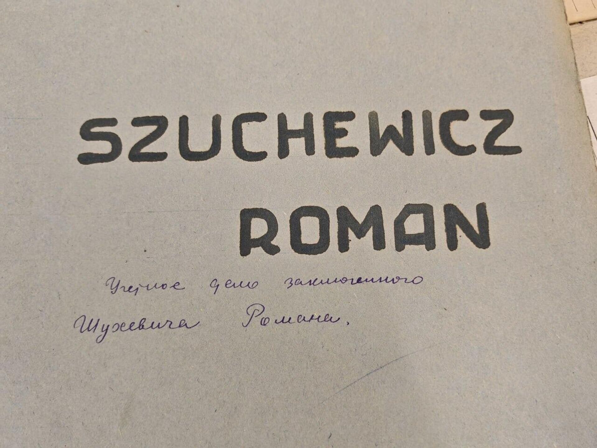 Учетное дело Романа Шухевича - Sputnik Беларусь, 1920, 17.10.2024