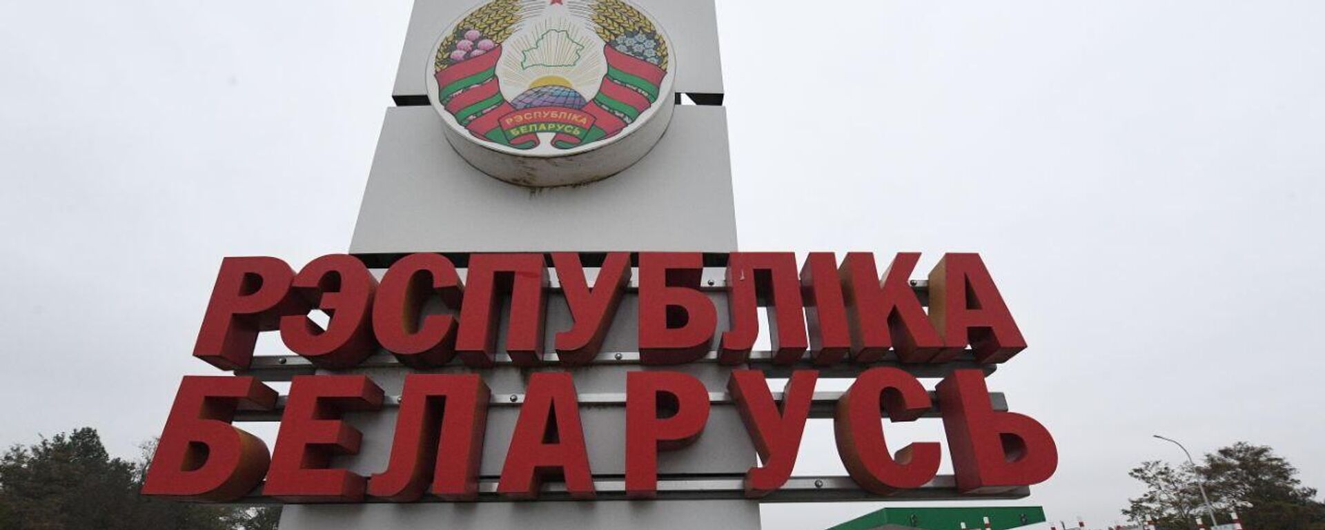 Знак на мяжы Беларусі - Sputnik Беларусь, 1920, 18.12.2025