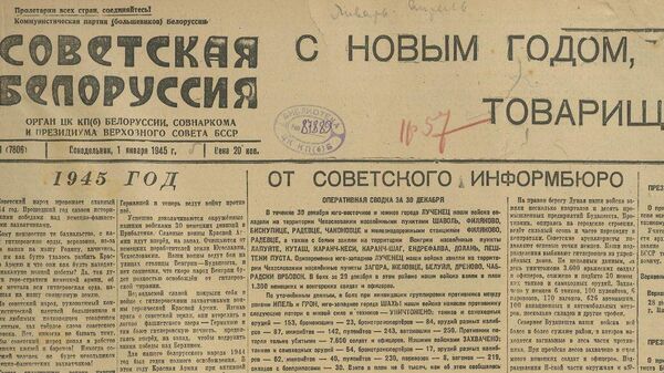 Номер Советской Белоруссии от 1 января 1945 года - Sputnik Беларусь